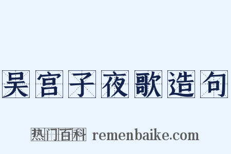 吴宫子夜歌造句是什么意思的图片